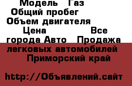  › Модель ­ Газ 3302 › Общий пробег ­ 77 000 › Объем двигателя ­ 2 289 › Цена ­ 150 000 - Все города Авто » Продажа легковых автомобилей   . Приморский край